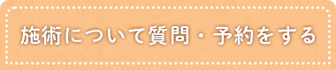 施術に関するご質問・ご予約についてはこちら