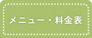 メニュー・料金表